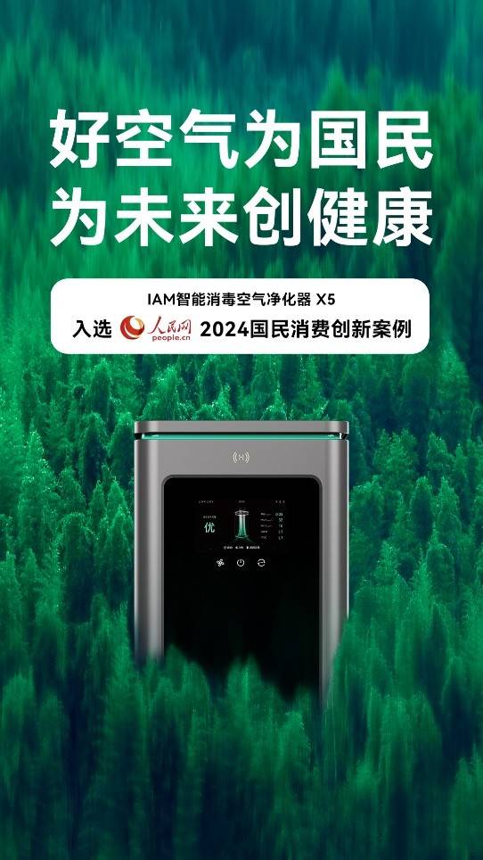 净化器X5入选人民网2024国民消费创新案例AG真人国际厅空净十大品牌IAM智能消毒空气(图2)