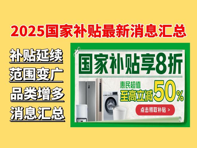 年手机平板国家补贴来了苹果手机数码家电补贴最高2000元AG真人百家家乐APP国补政策1月4日最新消息：2025(图1)
