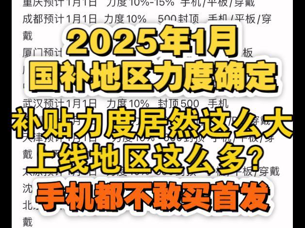 息：买手机可享受2025年国家补贴了AG真人直营国补政策1月5日最新消(图1)